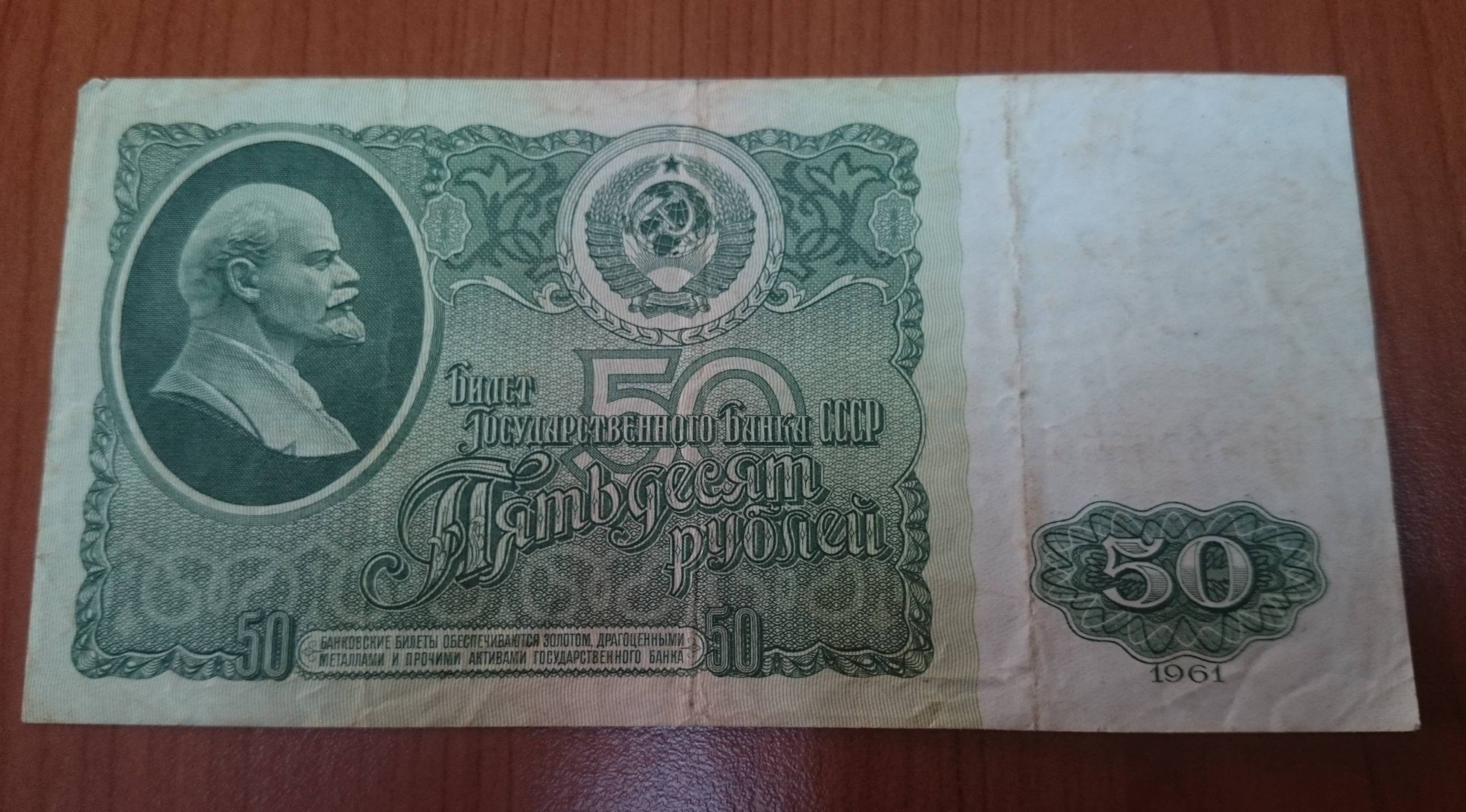 Бумажные деньги СССР 1961 года