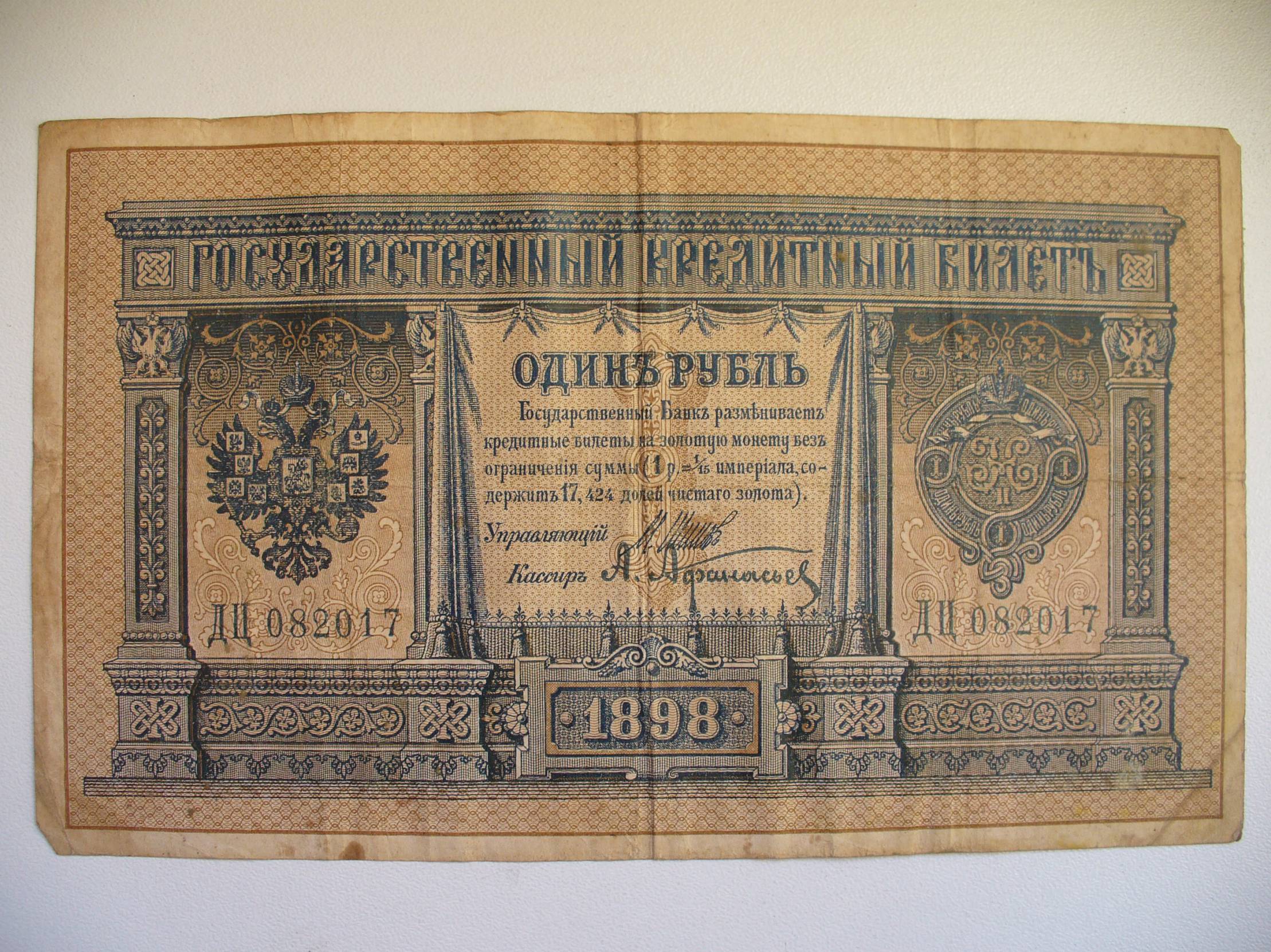 Брутовский рубль. Бона рубль 1898 года Царский. 1 Рубль 1898 года Плеске брут. Один рубль 1898 года. Государственный кредитный билет 1 рубль 1898 года управляющий:шипов.