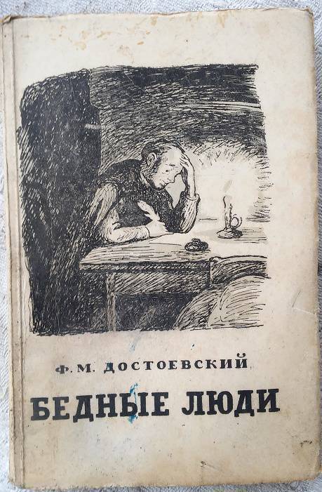 Суть бедные люди. Фёдор Михайлович Достоевский бедные люди. В романе ф. м. Достоевского «бедные люди». Роман бедные люди Достоевский. Бедные люди Достоевский первое издание.