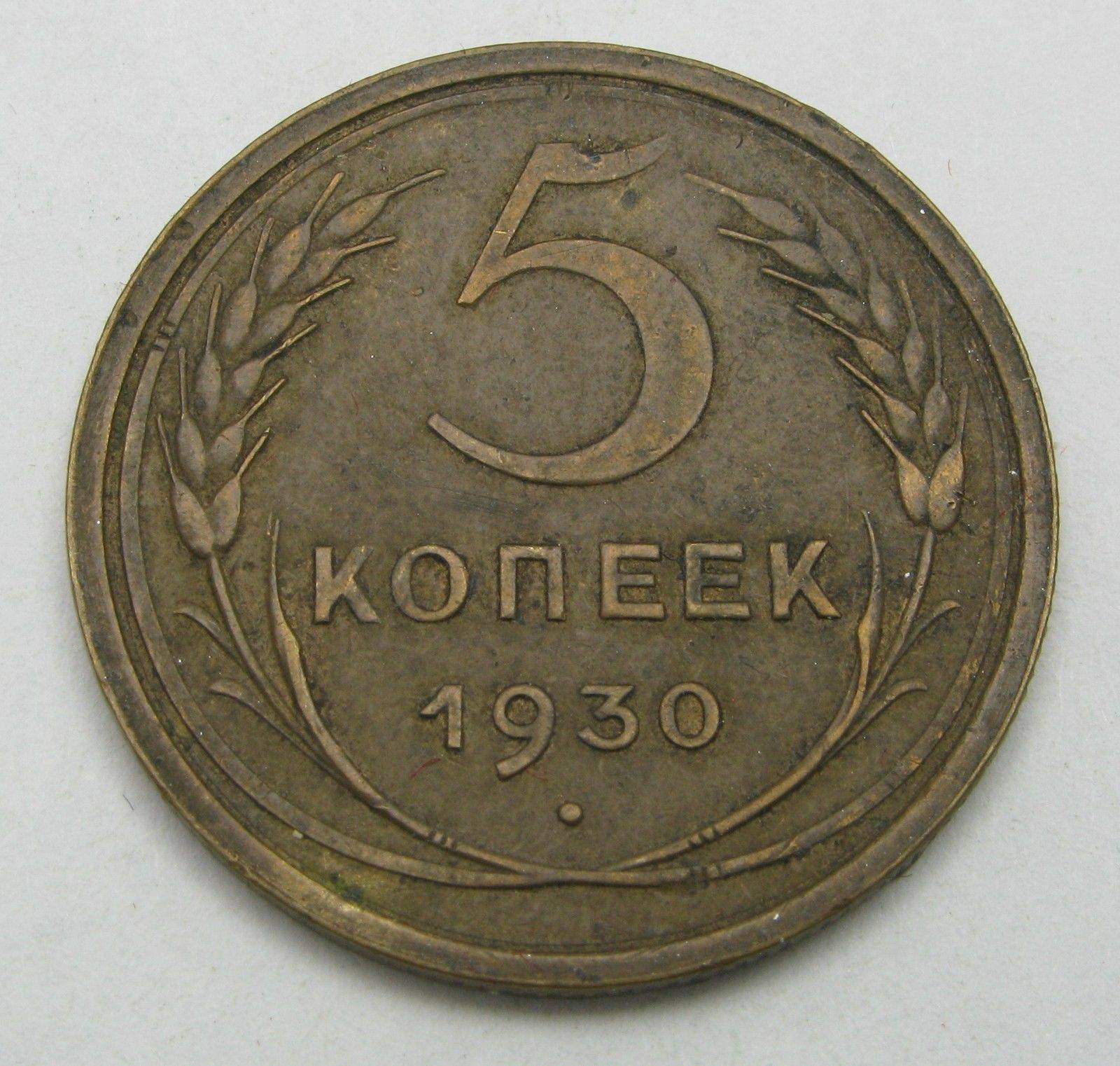 Старые 5 копеек. Монета 5 копеек 1961. 5 Копеек 1934. 5 Копеек 1961 СССР. Монета 5 копеек СССР.