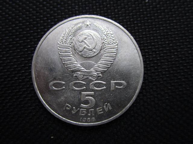 Монета 5 рублей 1987