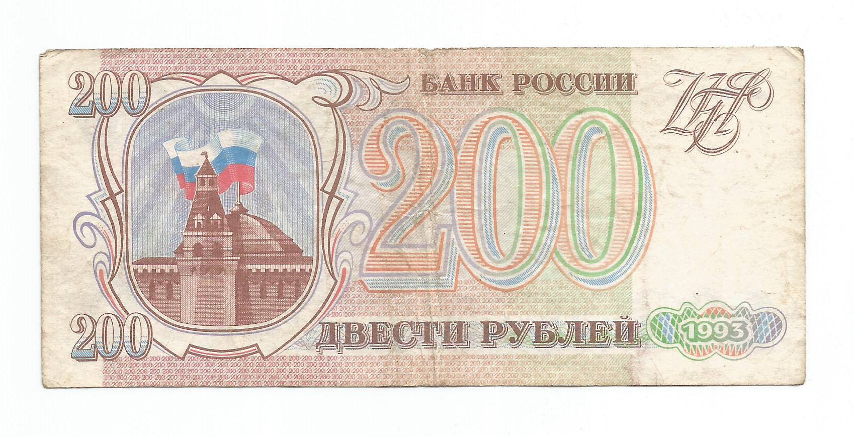 4 200 в рубли. 200 Рублей 1993 года. Банкнота 200 рублей 1993. 200 Рублей бумажные.