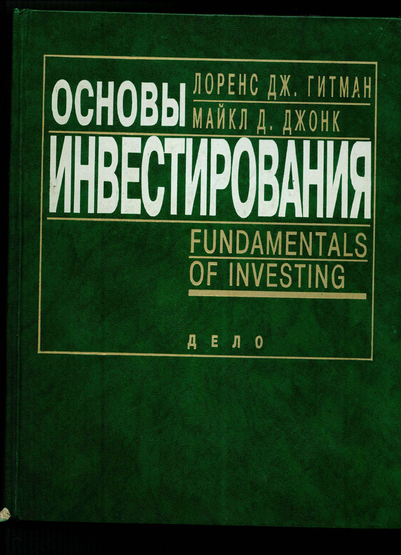 Основы инвестирования. Основы инвестирования Гитман. Книга основы инвестиций. Основы инвестирования учебник. Основы инвестора.