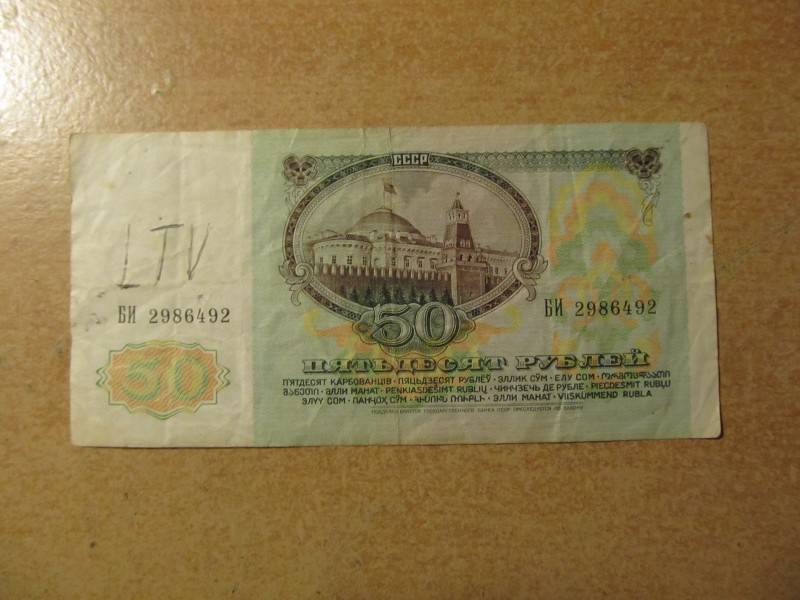 50-rubliu-cccp-1991-13482633