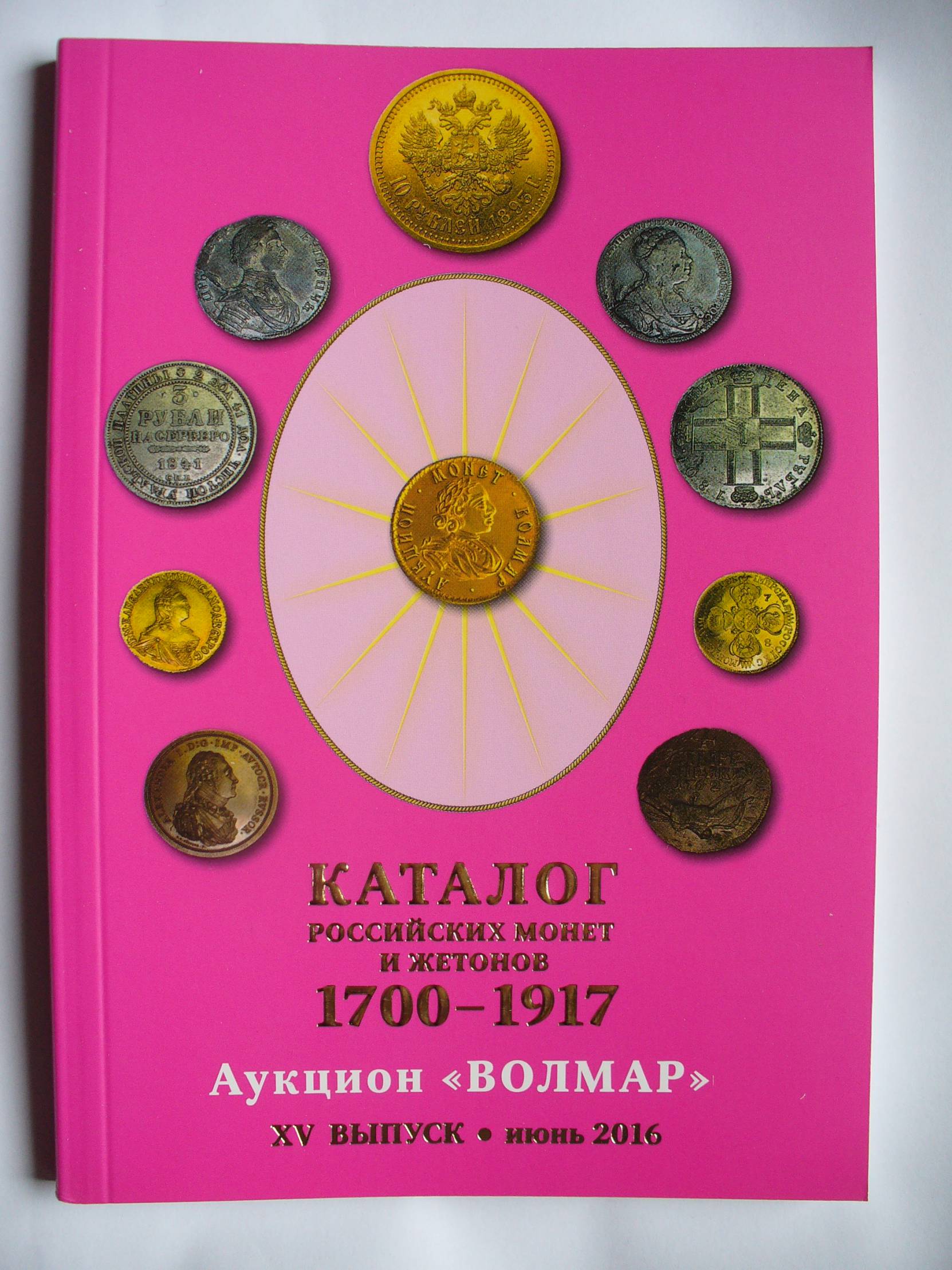 Каталог монет 1700 1917. Каталог российских монет и и жетонов 1700-1917. Волмар. Каталог Волмар. Жетоны России каталог.