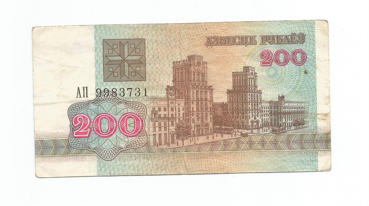 Рб 200. Купюра 200 рублей Беларусь. Банкноты 200 рублей 1992. Двести рублей (банкнота Белоруссии) 1992. Купюра 200 рублей 1992.