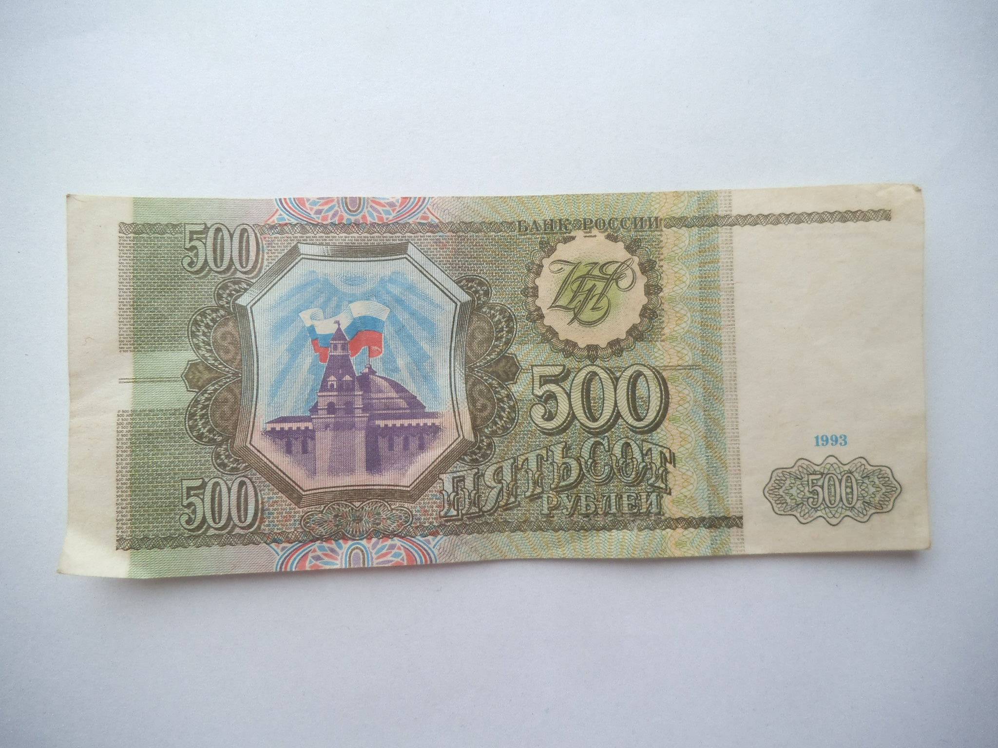 500 рублей 1993 цена. 500 Рублей 1993. Бумажные деньги России 1993 года. Бумажные рубли 1993. 100 Рублей 1993 бумажные.