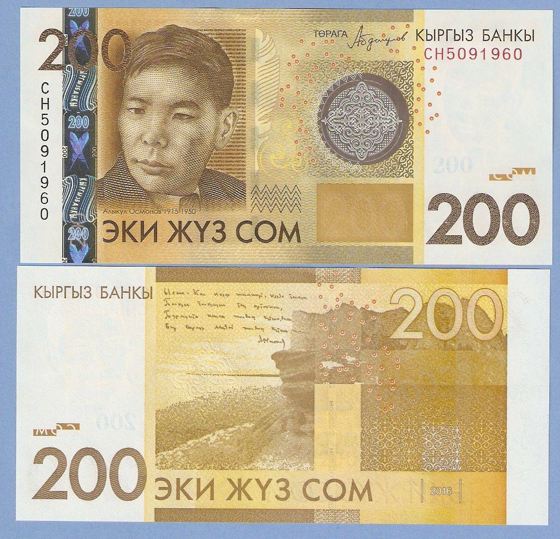 Киргизский сом к узбекскому. Эки жуз сом 200. 200 Сомов. Банкноты Киргизии. 200 Сом образец.
