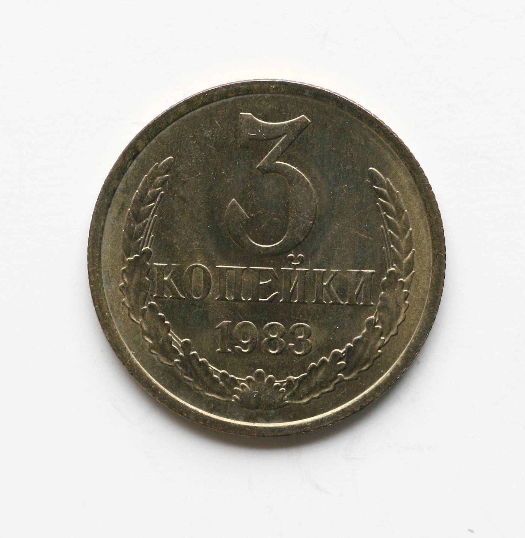 Монеты номиналом 3