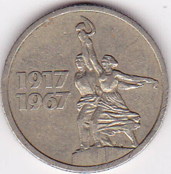 15 копеек 1917 1967. 15 Копеек Юбилейная 1917-1967. Сцена 15 копеек 1917-1967. СССР 50 копеек 1967 AUNC.