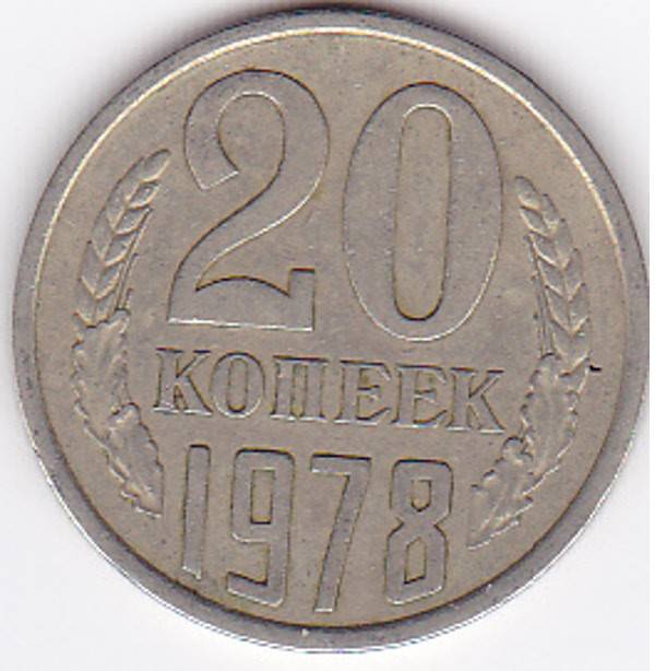 Монета ссср 20 копеек 1961. 20 Копеек 1961 года малые цифры даты.