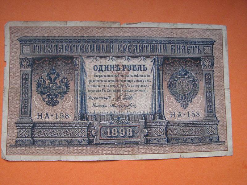 1 рубль 1898 бумажный. Бона рубль 1898 года Царский. 1 Рубль 1898 года бумажный. Царский серебряный рубль 1898 года. 1 Рубль 1898 года.