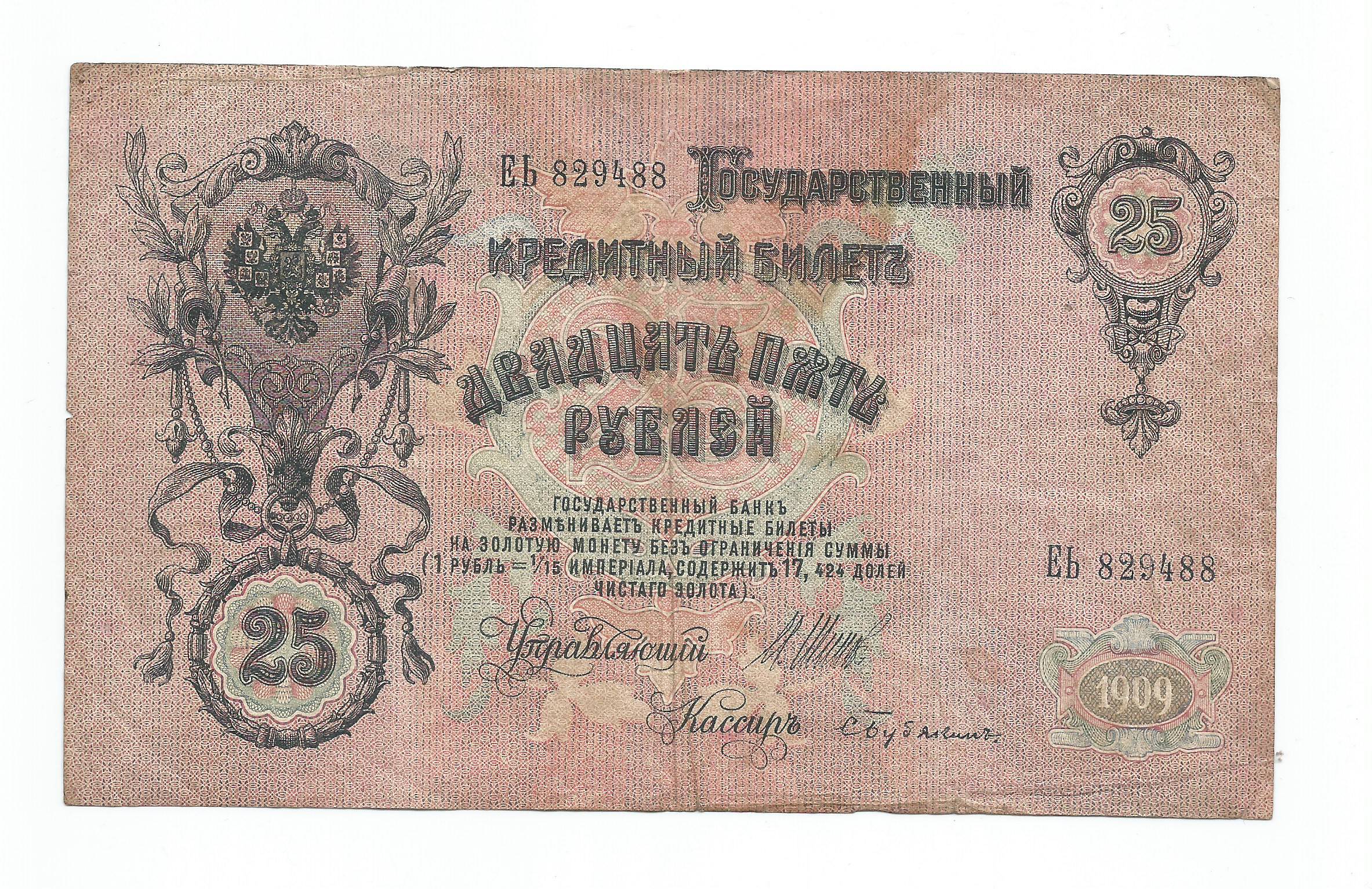 25 рублей 1909 года