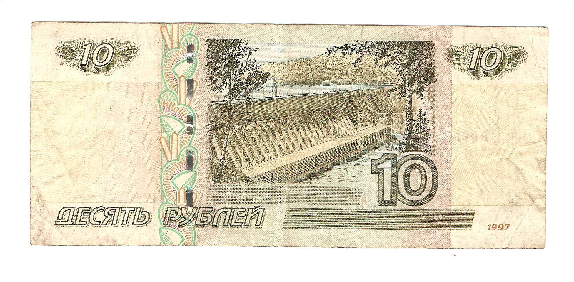 10 23 в рублях. Изображение десятирублевой купюры. 10 Рублевая купюра. Изображение 10 рублевой купюры. Банкнота 10 рублей 1997.