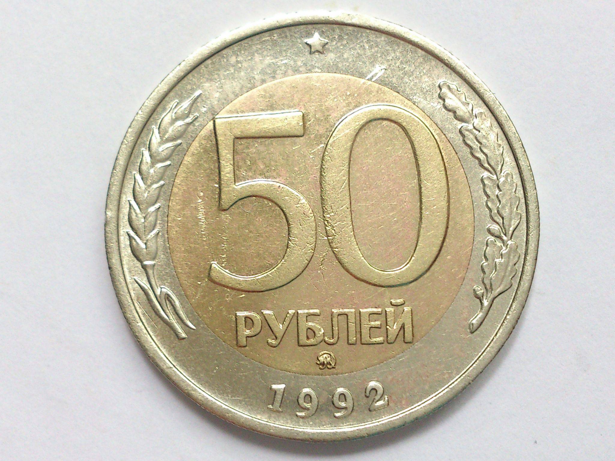 1993 лмд. 50 Рублей 1993 ММД (магнитная). 50 Рублей 1993. 50 Рублей 1993 года. Монета 50 рублей.