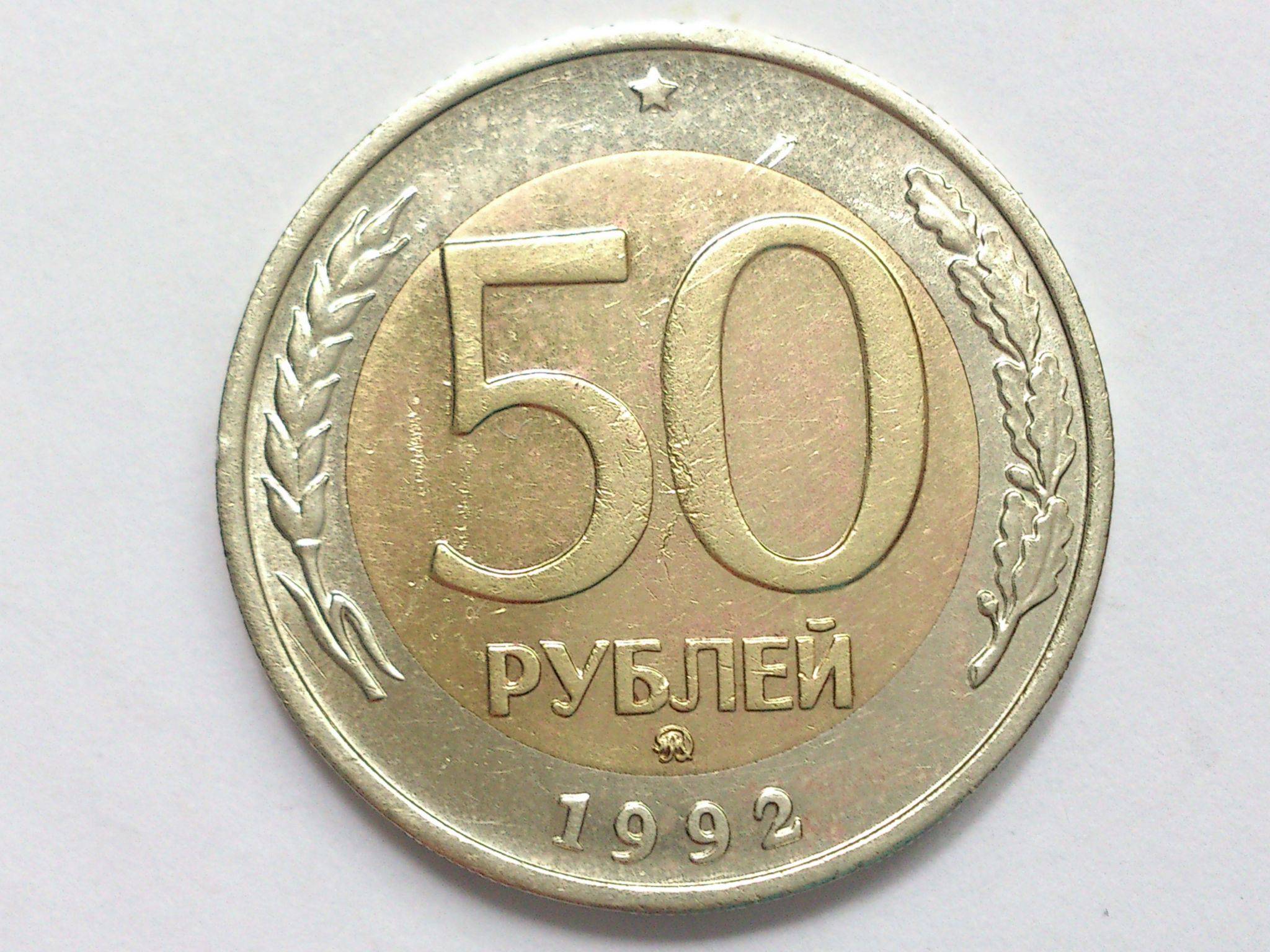 Монеты 1993 года 50. 50 Рублей 1992 г. ММД, Аверс 100 рублей. 50 Рублей 1993 г. ЛМД. ЛМД. Монеты 1993г.