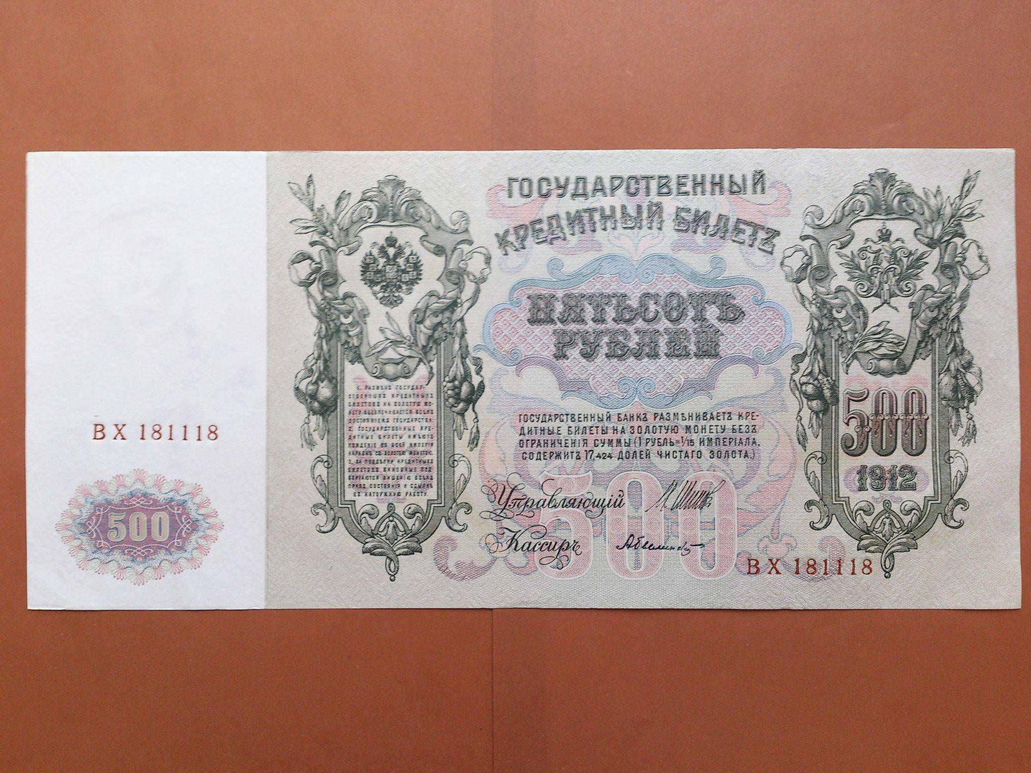 10 рублей в сумах. 500 Рублей 1912 г.. 500 Рублей 1912 шипов Родионов. 500 Рублей 1912 года цветная.