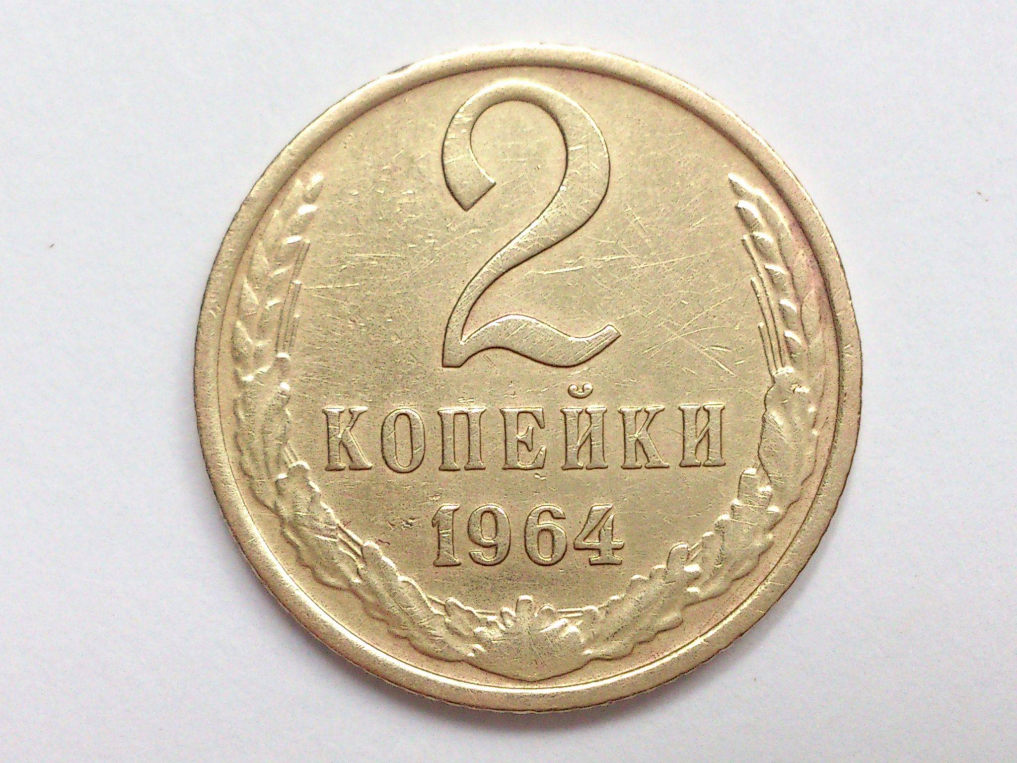 2 копейки ссср. 2 Копейки СССР 1961. Монета 1961 года 2 копейки. Монета 2 копейки 1964г.