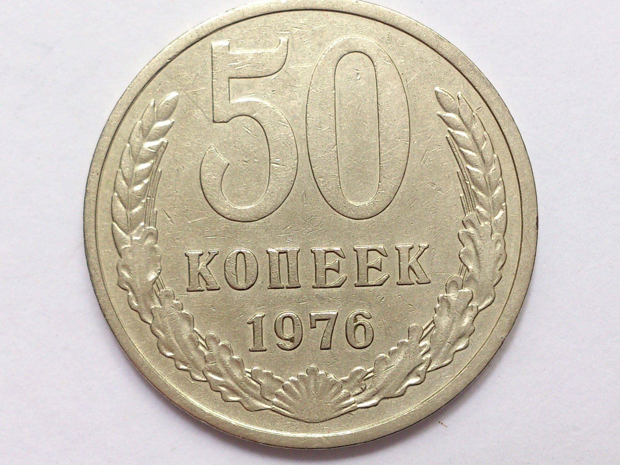 Сколько дадут за 50 копеек. 50 Копеек 1971. 50 Копеек 1961 года.