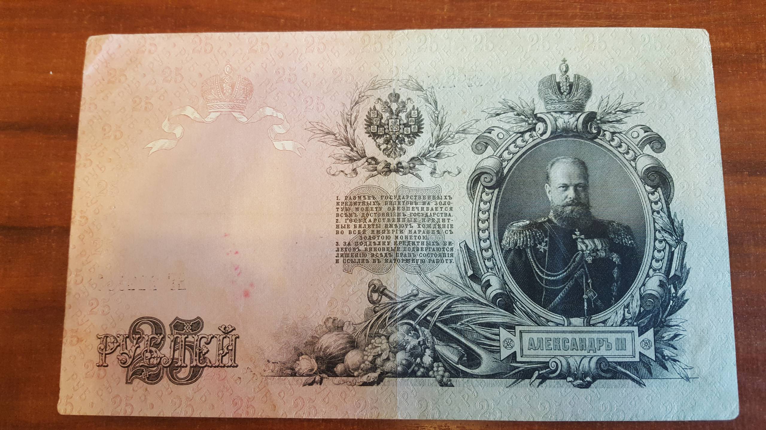 Купюры 1909. 25 Рублей 1909 года.