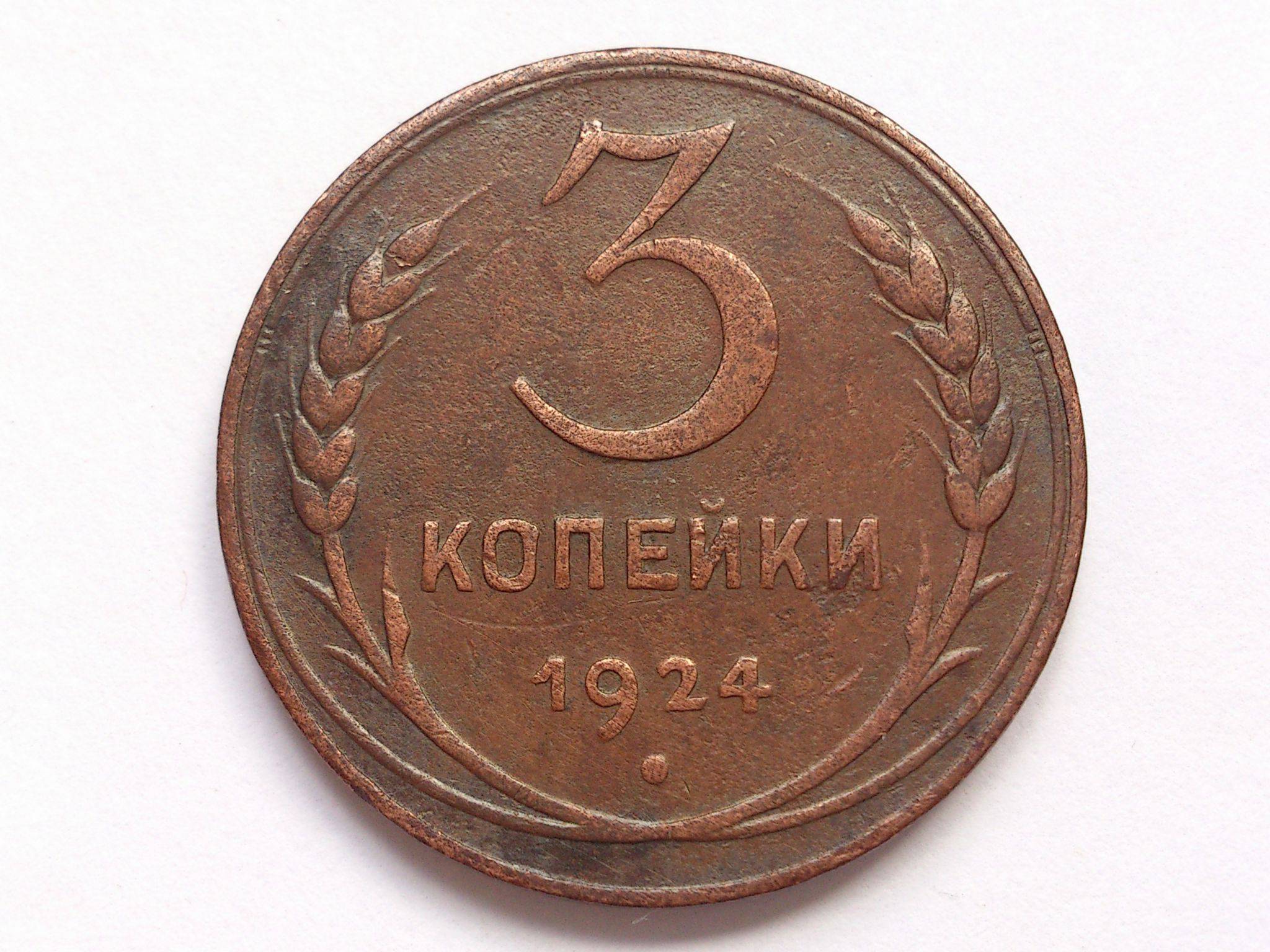 Магазин 3 копейки. Монета 3 копейки 1924. Монета 2 копейки 1924 a050523. Монета 2 копейки 1924 a050547. Монета 3 копейки 1924 a031310.