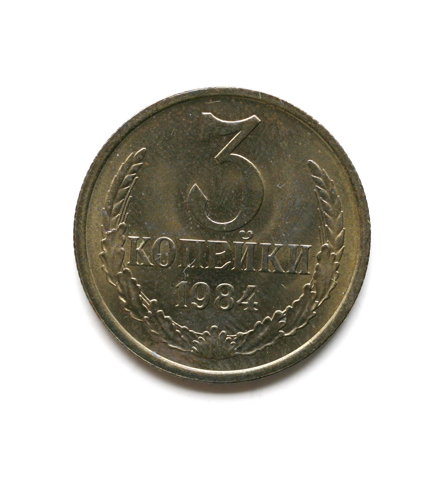 Монета 3 копейки 1972. 3 Копейки 1990 года. Монета 3 копейки 1972 года. СССР 3 копейки 1972 год.