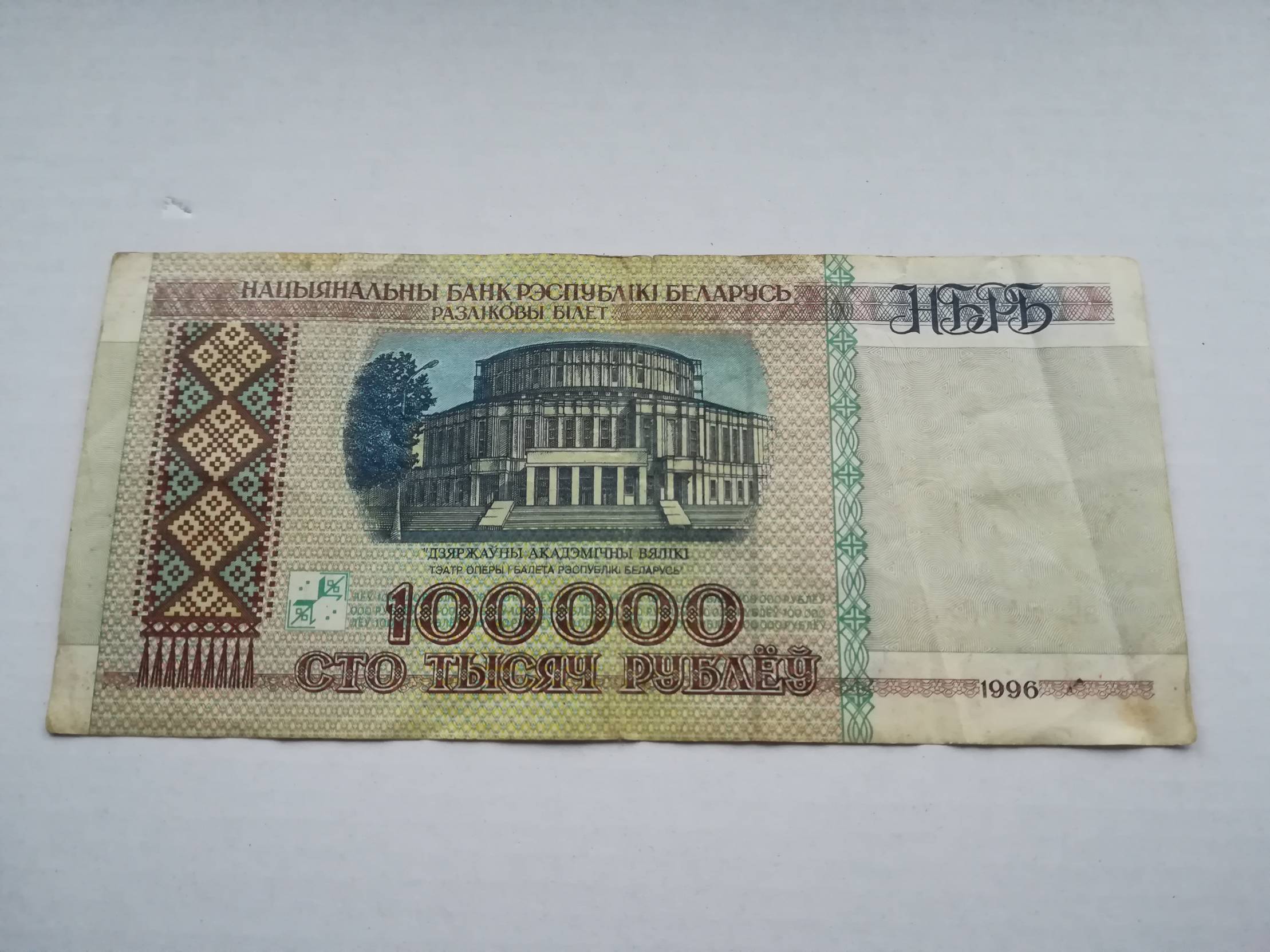100000 рублей 20. 100.000 Белорусских руб 1996 год. 100000 Белорусских рублей 1996 года. Купюра 100 рублей 1996. СТО тысяч рублей купюра 1996 года.