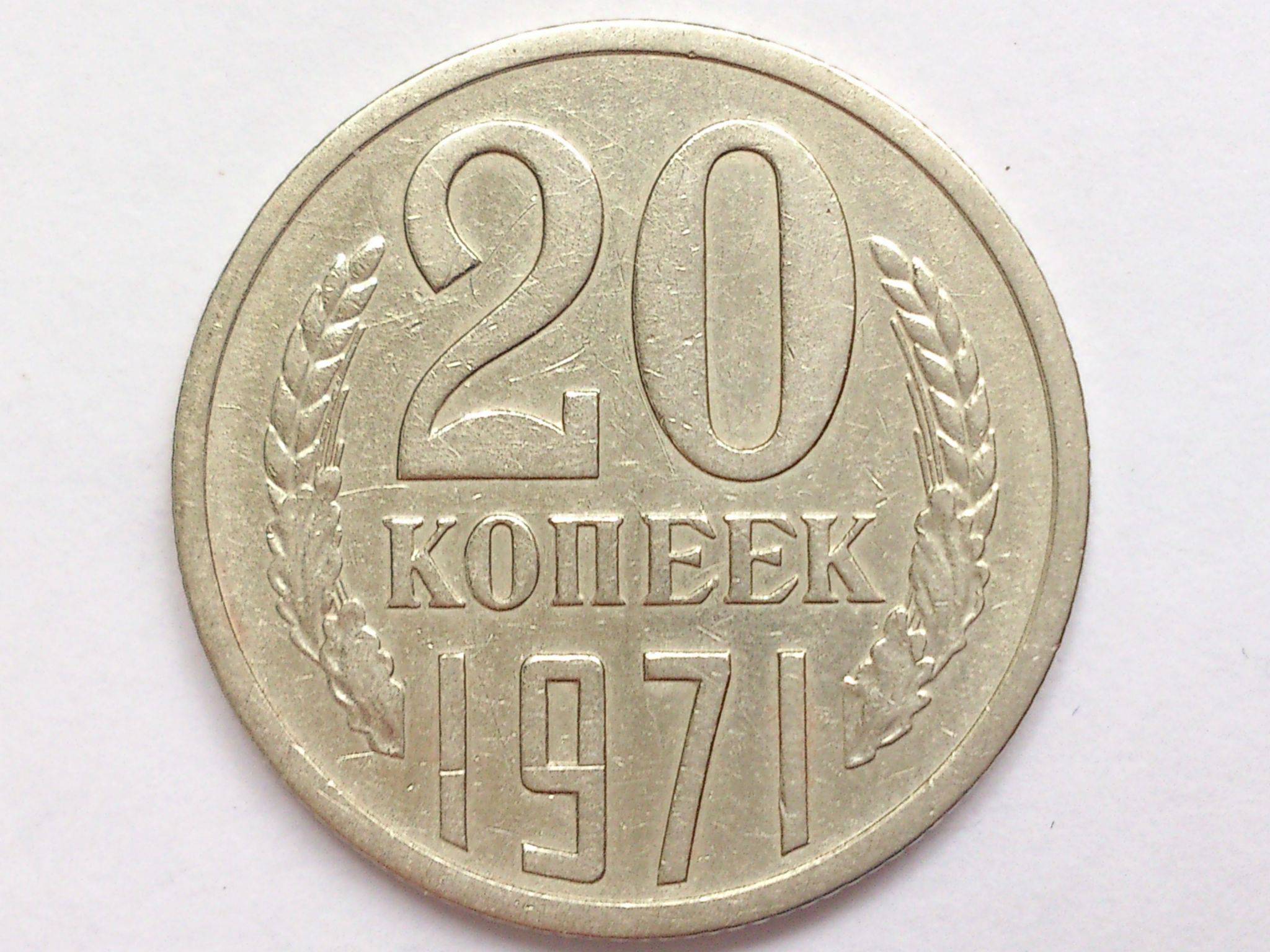 88 в рублях. 20 Копеек 1972. 15 Копеек 1972. 20 Копеек СССР. Монета СССР 20 копеек.