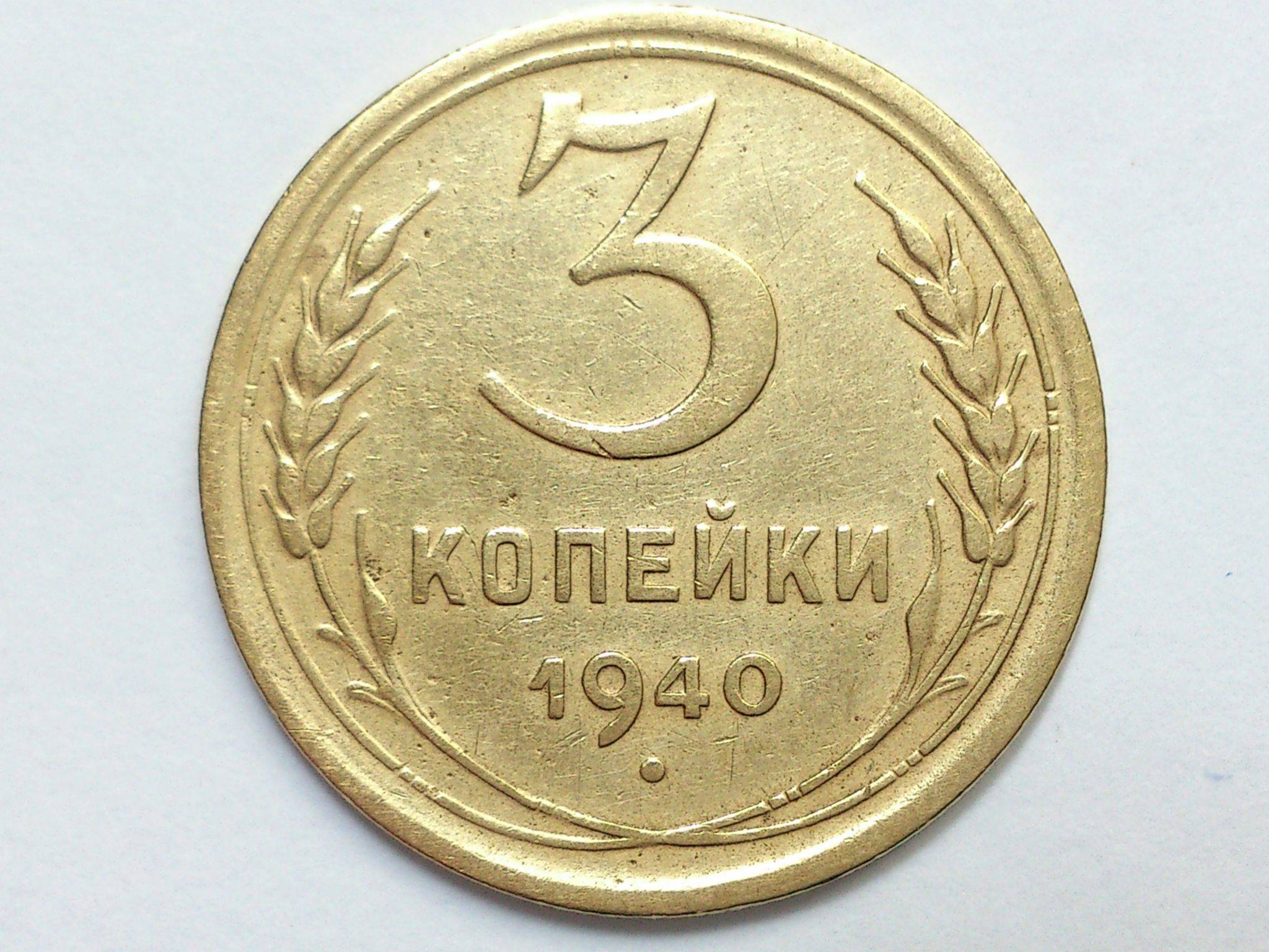 Монеты 3 копейки год. Монета 3 копейки 1940 a032634. Монета 3 копейки 1940 a032611. Монета 3 копейки 1940 a100457. Монета 3 копейки 1939 a083001.