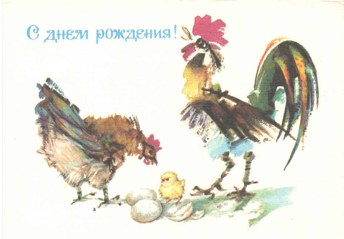 С днем рождения курица. Открытка с курицей на день рождения. С днём рождения ретро открытки. Открытки с днём рождения с курочками.