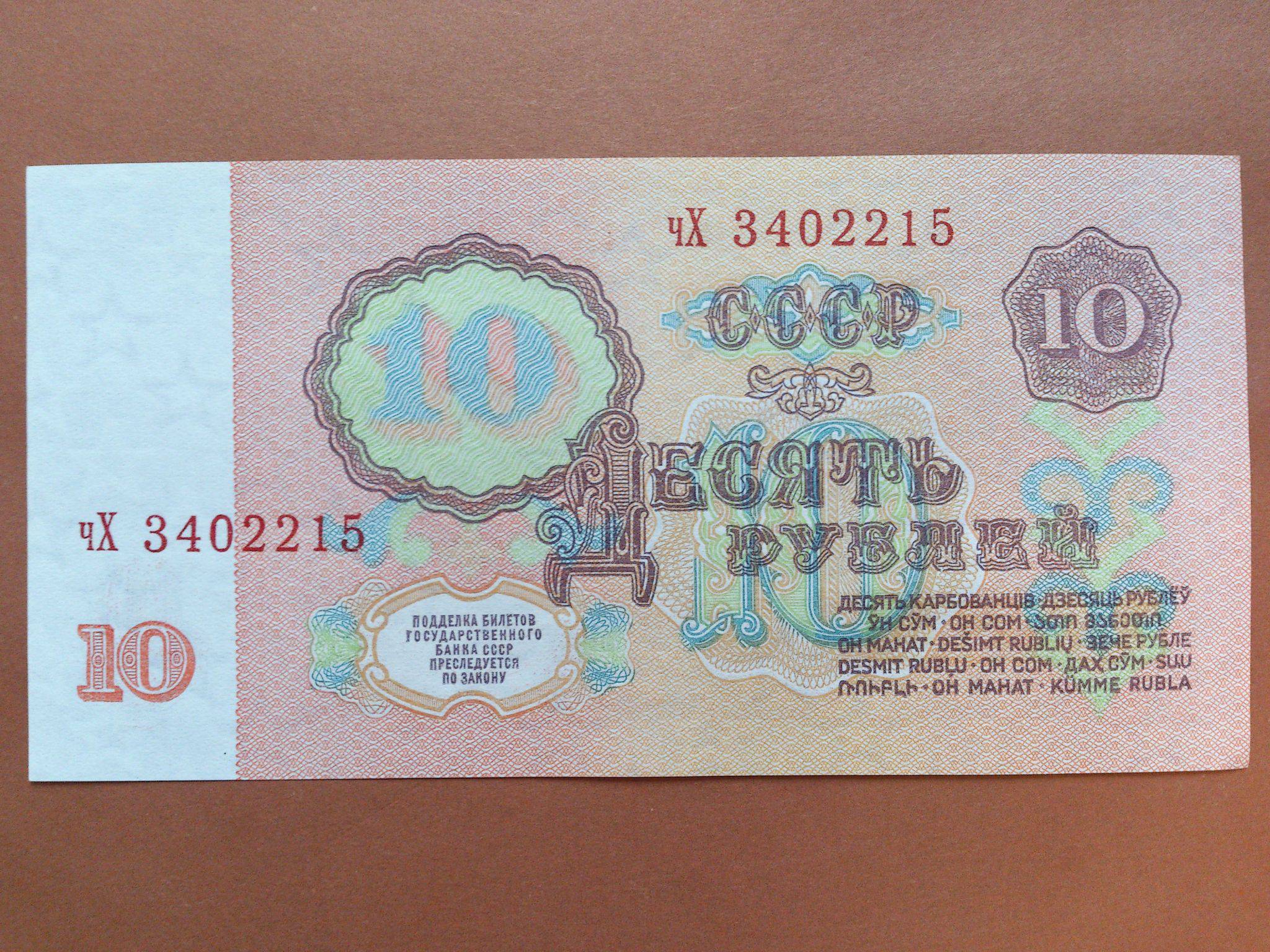 10 рублей билет. Десять рублей СССР 1961.
