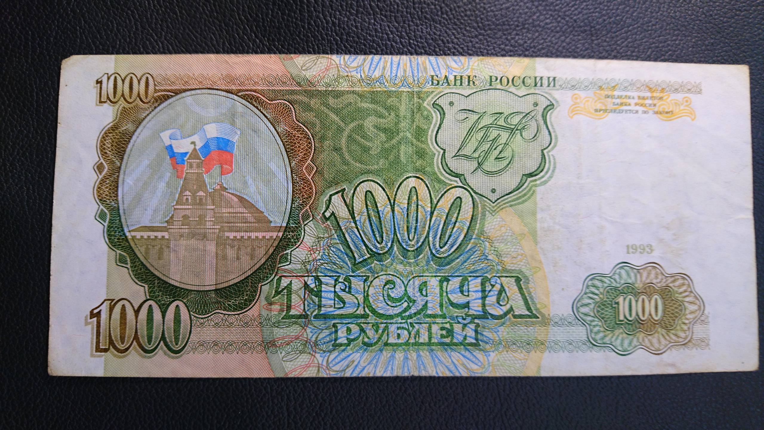 1000 рубл. 1000 Рублей 1993. 1000 Рублей 1993 года. 1000 Рублей 1993 бумажные. Российские деньги 1993 года.