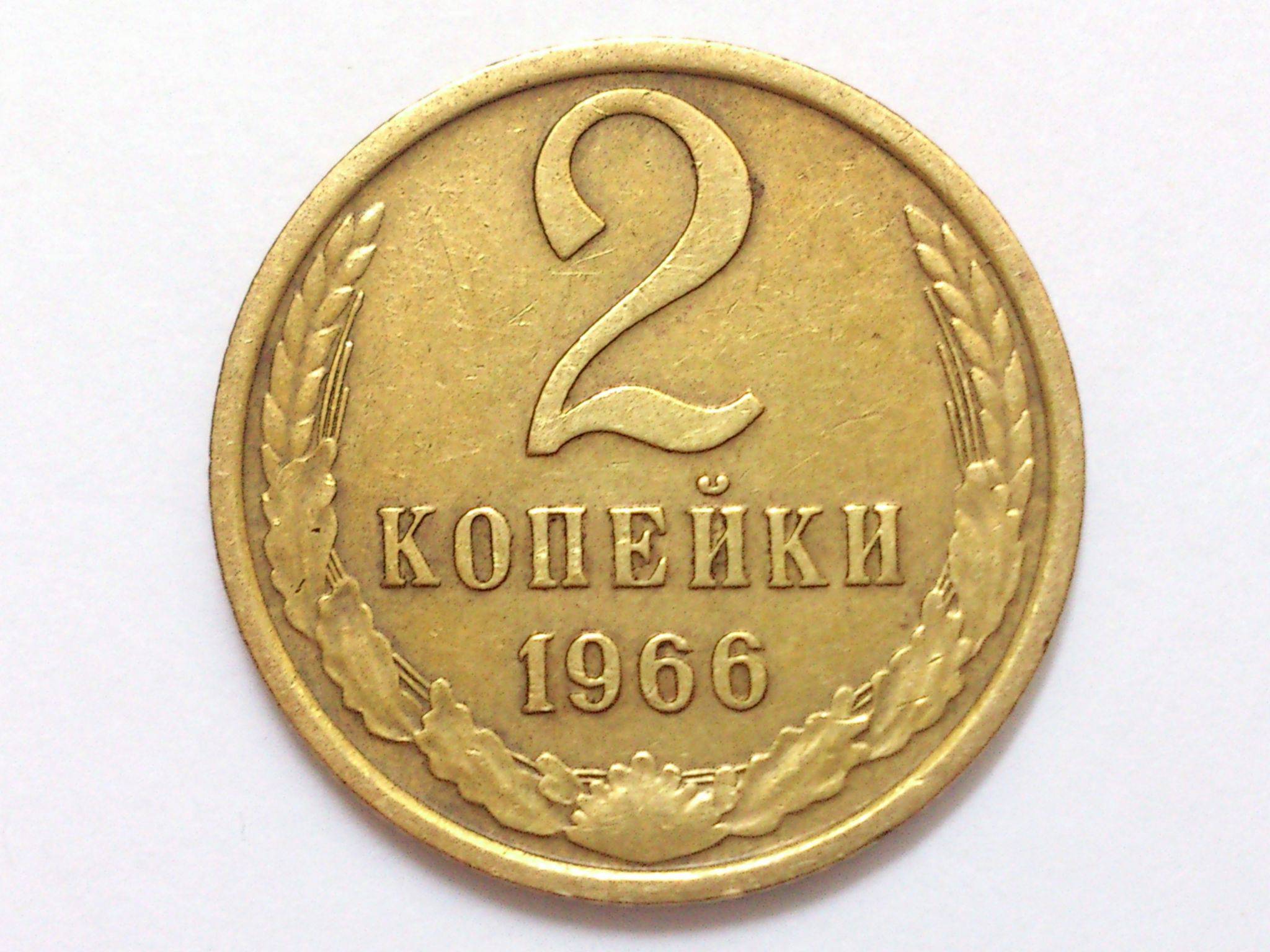 2 копейки ссср. 2 Копейки 1961. Монеты СССР 1917_1991. Советские монеты 1917. Монета 2 копейки 1963г.