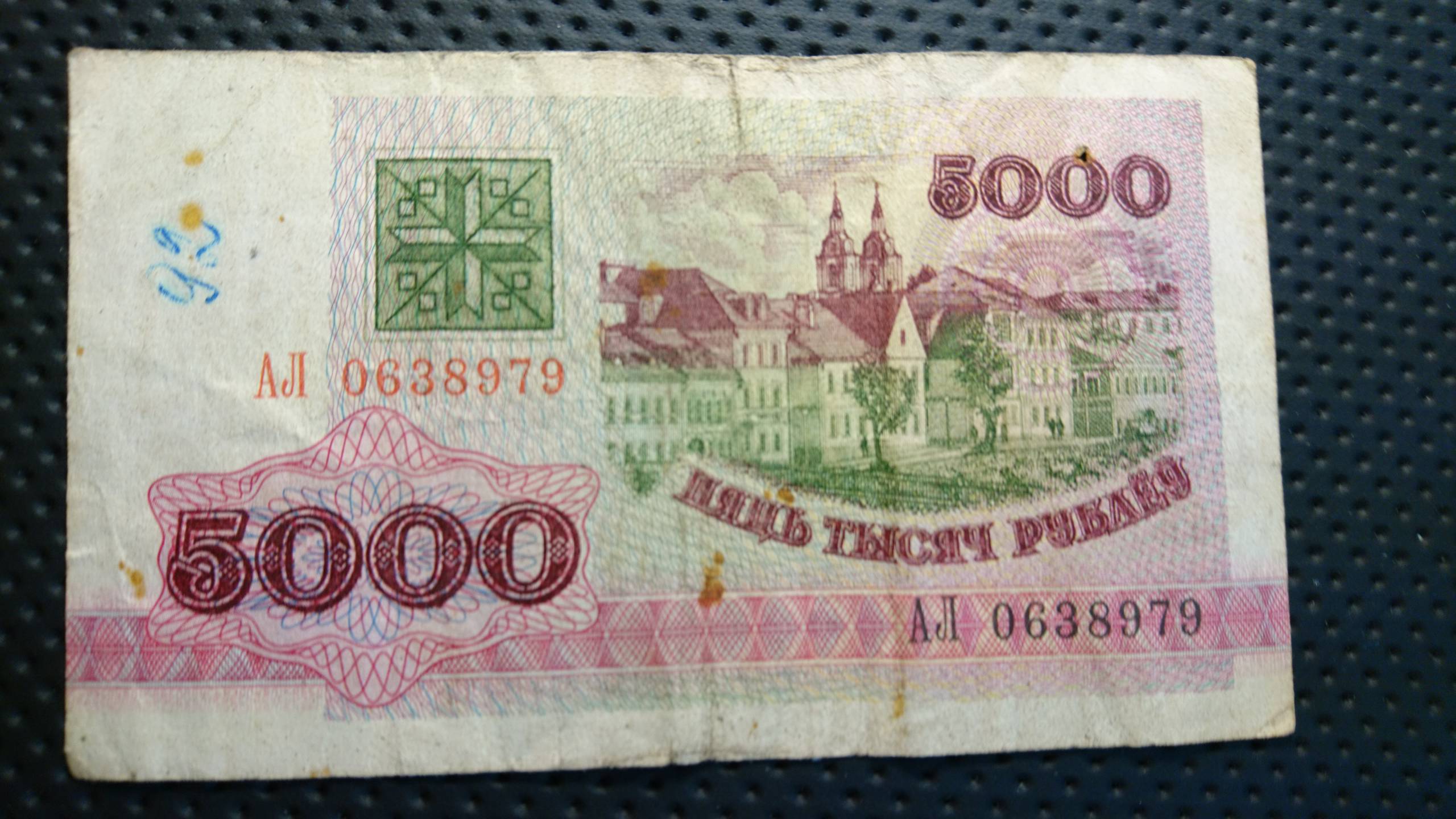 250 рублей в белорусских. Беларусь 5000 рублей 1992. Белорусская купюра 5000 1992 год. Купюра 5000 белорусских рублей 1992 года. Беларусь 5000 рублей 1992 VF.