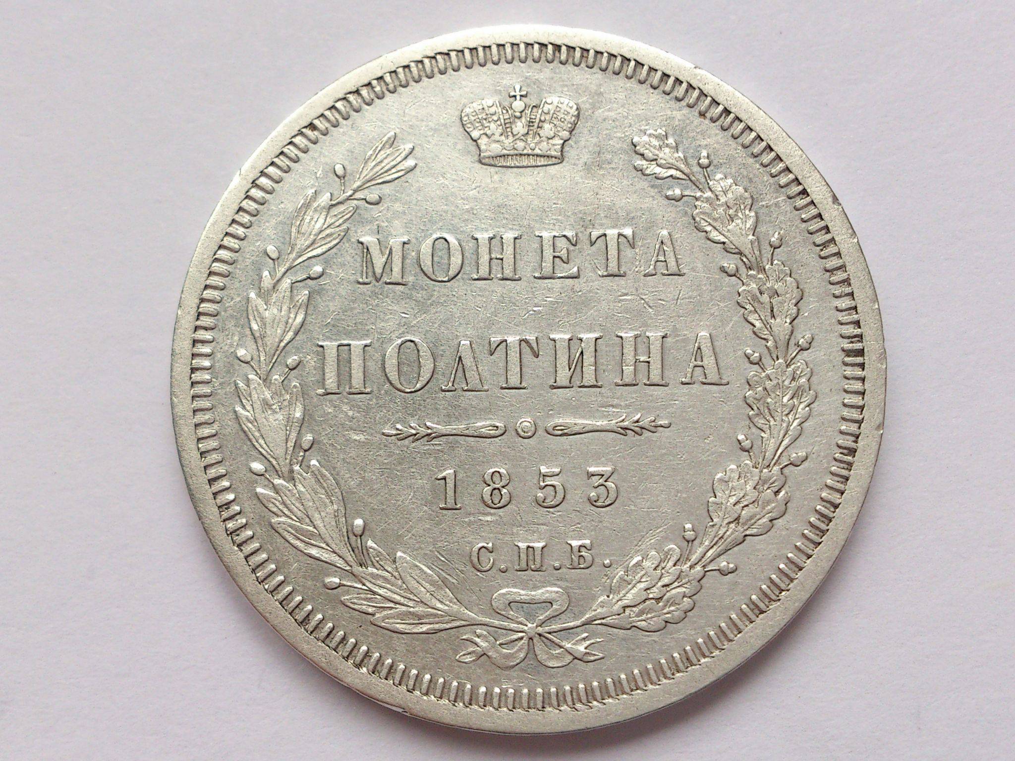 Полтина 1868 г. СПБ Hi.. Монета 1854 года цена. Один рубльт1853. Полтина 1854 г. СПБ Hi. Фото.