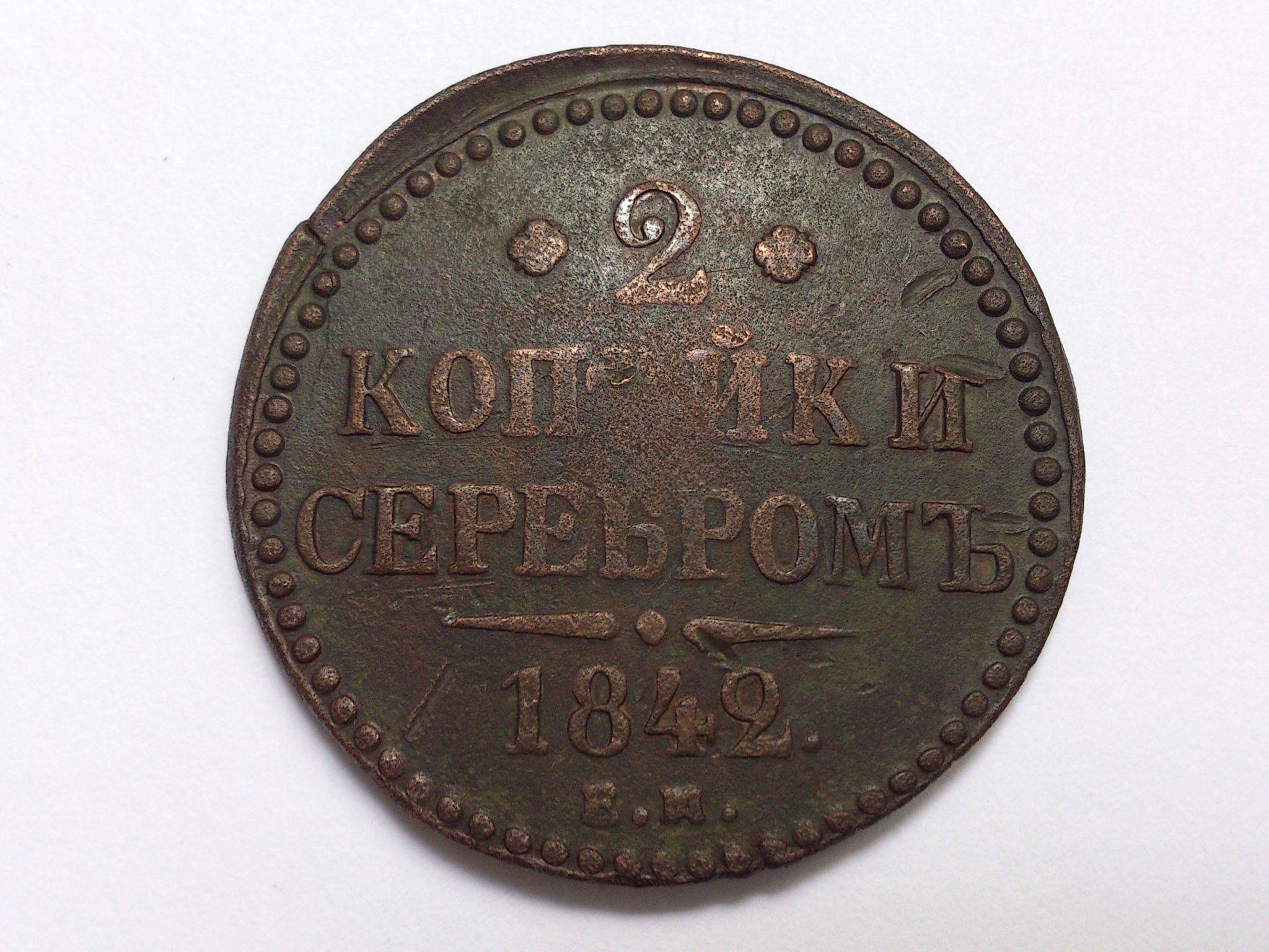 2 копейки серебром 1842. Две копейки серебром. Старинные 2 копейки из серебра. Разменная марка 2 копейки образца 1915. 1842 - 1934 Монета Германия.