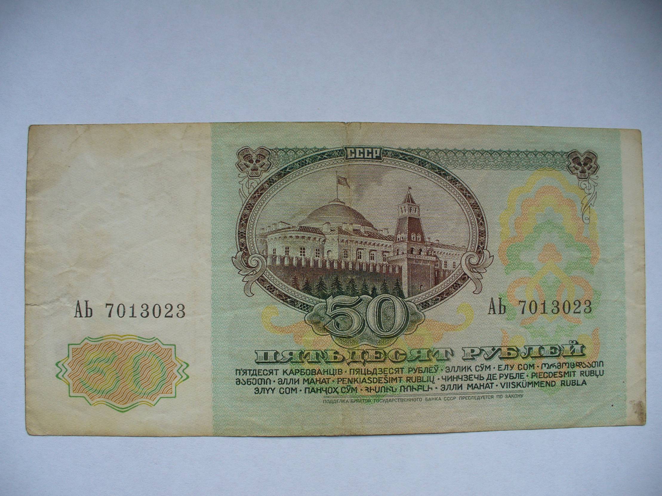 Лит ссср. 50 Рублей 1991 года. Пятьдесят рублей 1991. 2800 Грн в рублях.