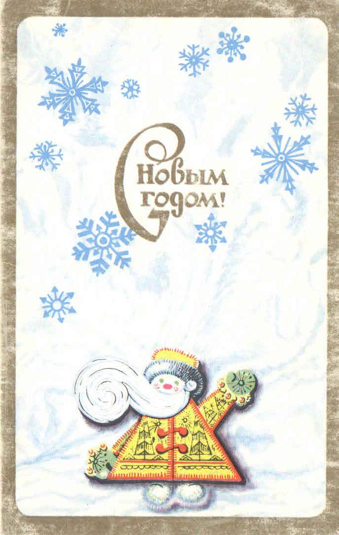 С новым 1971 годом открытки