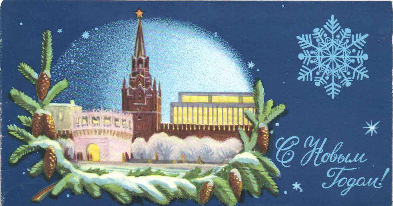 Советские открытки с новым годом Кремль