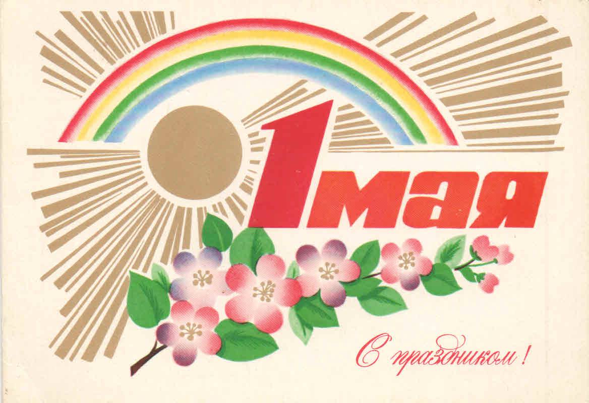 Открытки 1 мая 1 класс. Открытки с 1 мая. Советские открытки с 1 мая. Советские открытки 1 ма. 1 Мая открытка современная.