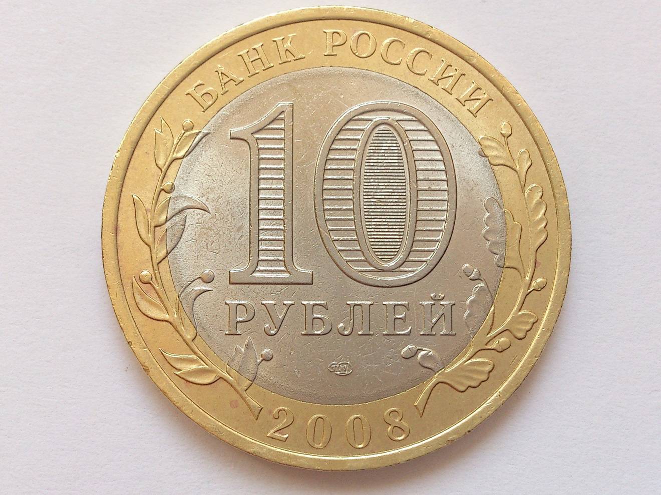 СПМД монеты 10 рублей