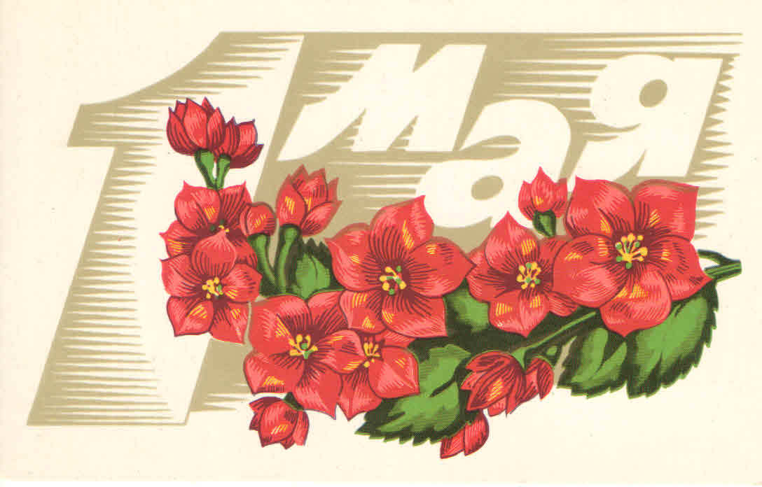Открытки м 1. Открытки с 1 мая. Старинные открытки с 1 мая. Советские открытки с 1 мая. Советские открытки 1 ма.