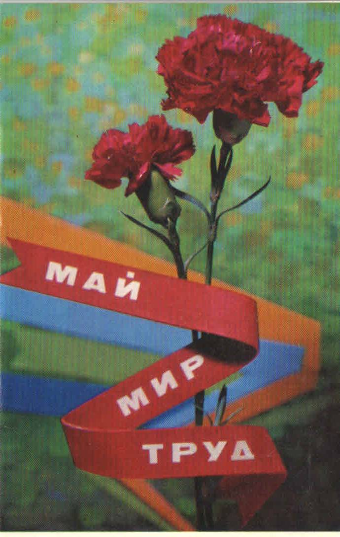 Открытка на мир труд май своими руками