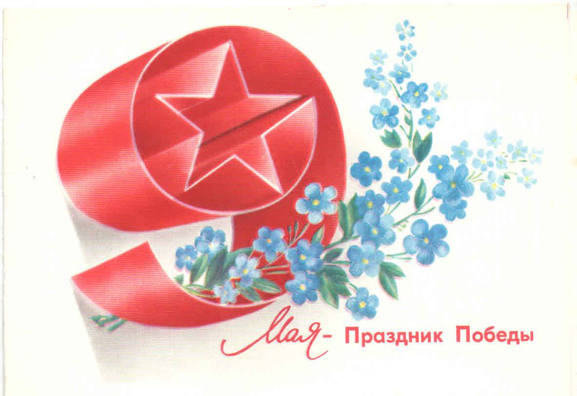 Советские открытки к 9 мая нарисованные