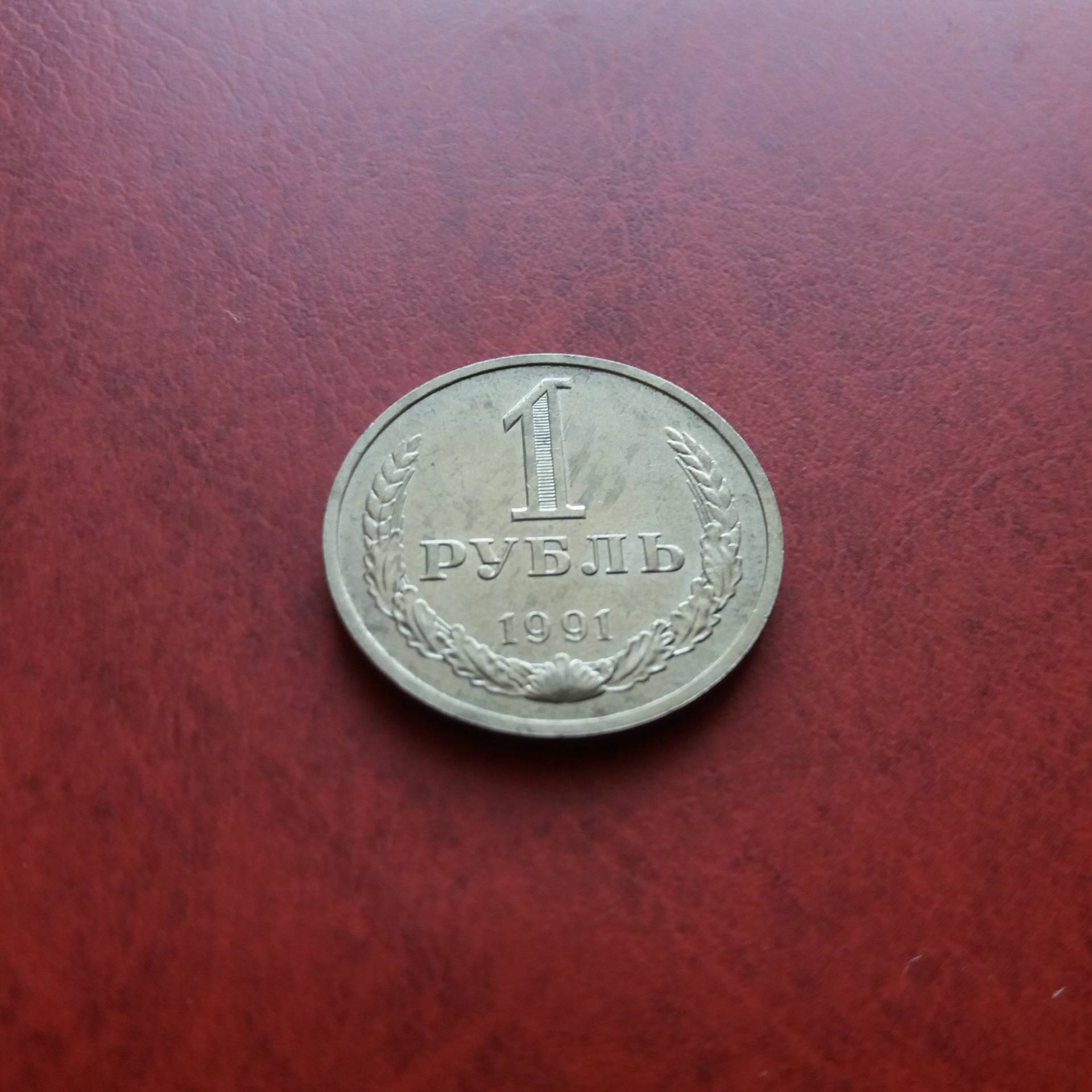Где купить дешевые рубли. Монета 1 рубль годовик 1988 года.