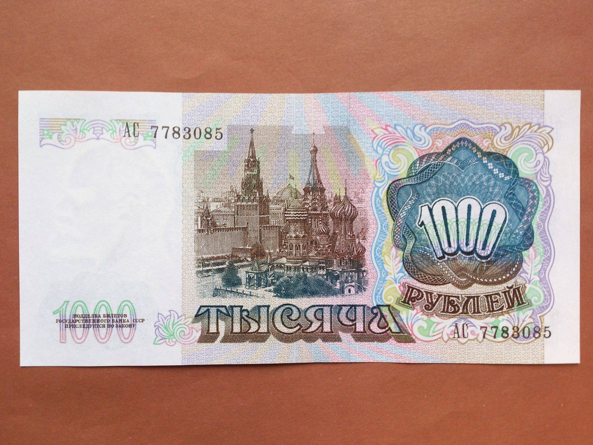 1000 рублей 1991. 1000 Рублей 1991 года. 10000 Рублей 1991. 1000 Р 93 год.