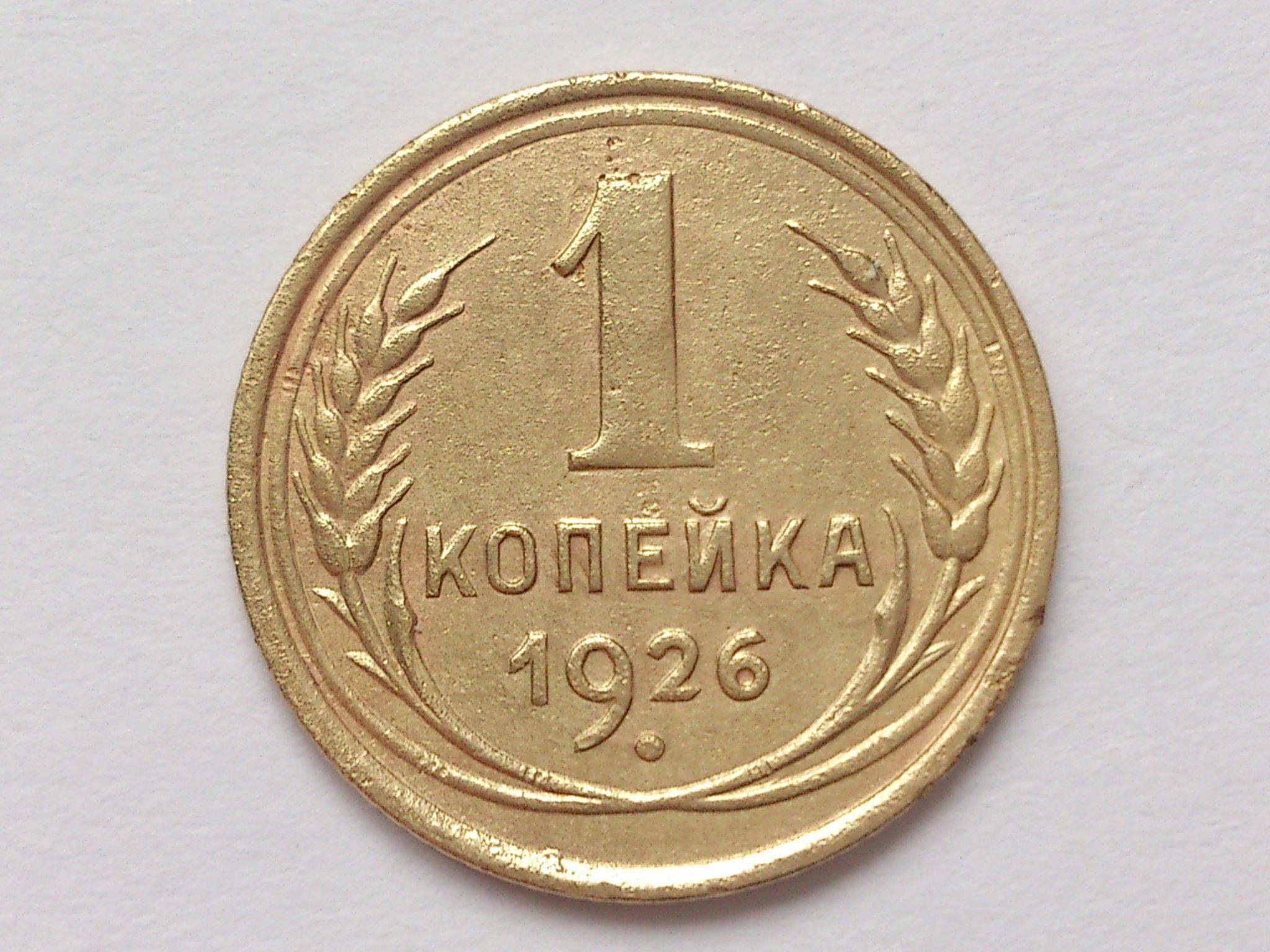 1926. 1 Копейка 1926. Копейка 1926 года. 1 Копейка 1926 года g. Сколько стоит 1 копейка 1926 года.