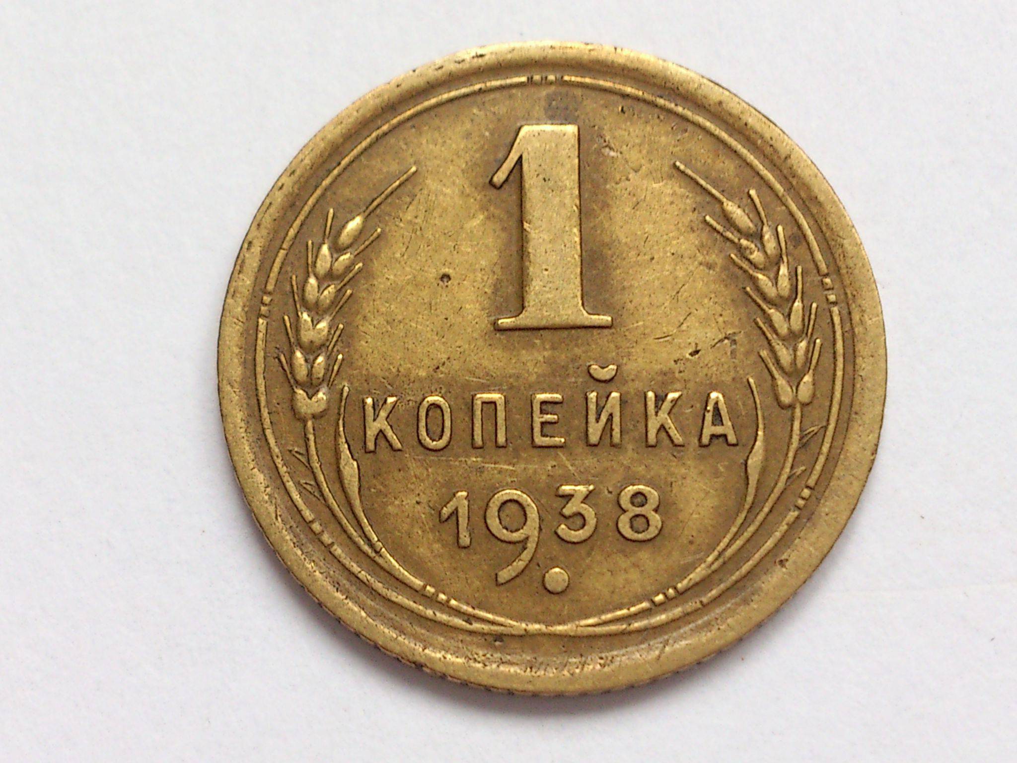 1 1964 года. Монета 1 копейка 1956. Монета 1 копейка 1940 a102320. Монета 50 копеек 1964. СССР 1 копейка 1929 год - VF.