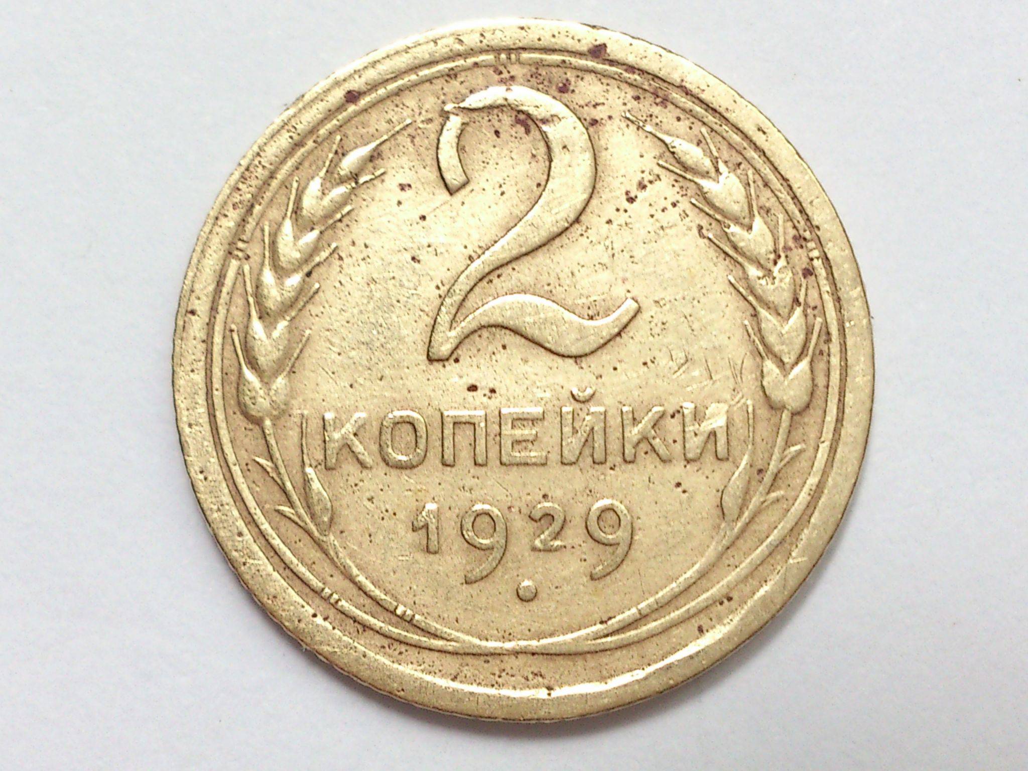 Продаю монеты 2 копейки. 2 Копейки 1929. 2 Копейки 1929 года тираж. 3 Копейки 1929 г VF-.