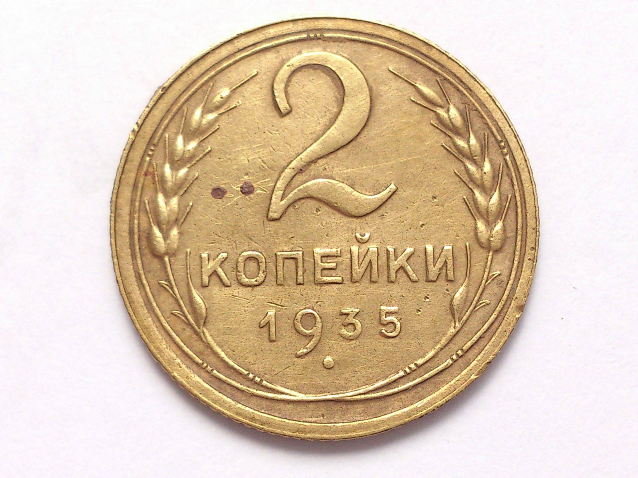 Цена монеты ссср 2 копеек. 2 Копейки 1932. 2 Копейки 1956 VF. 2 Копейки 1932 года. Монета 2 копейки 1937.